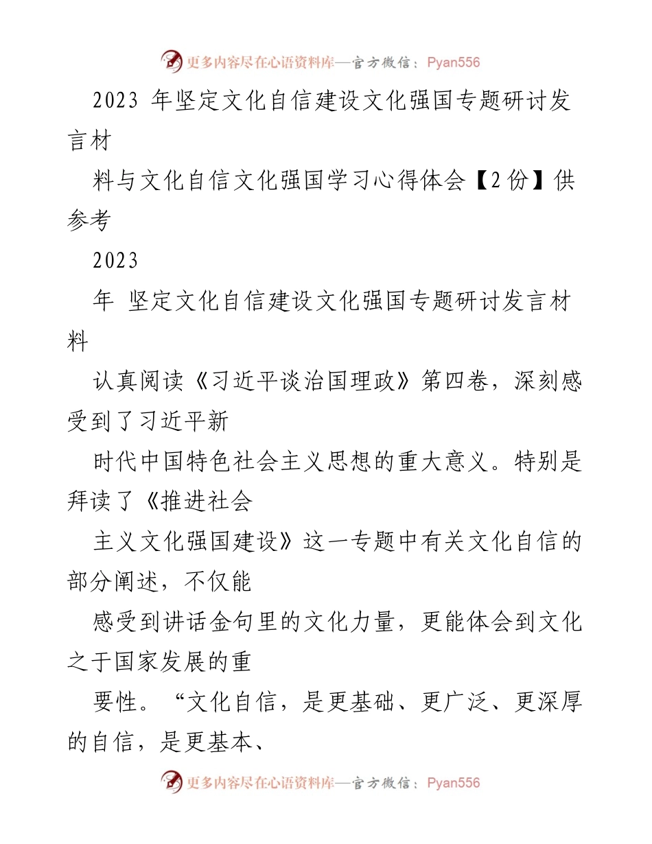 [发言] 研讨会 - 坚定文化自信，建设文化强国的思考与实践_1.docx_第1页