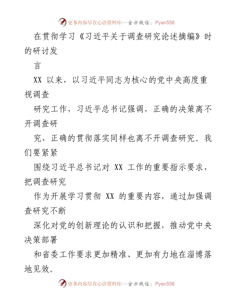 [发言] 研讨会 - 深化调查研究，推动党的决策落地见效.docx_第1页