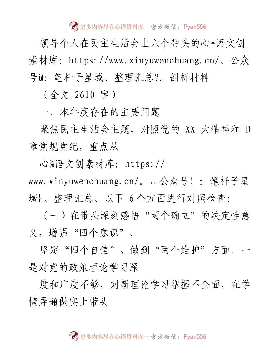 [发言] 民主生活会 - 领导个人在民主生活会中的自我剖析与反思.docx_第1页