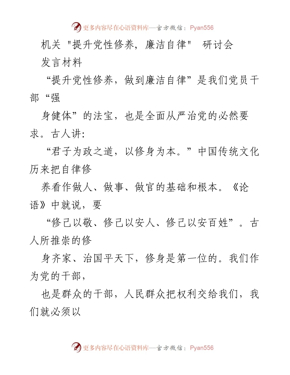 [发言] 研讨会 - 提升党性修养与廉洁自律的重要性_1.docx_第1页
