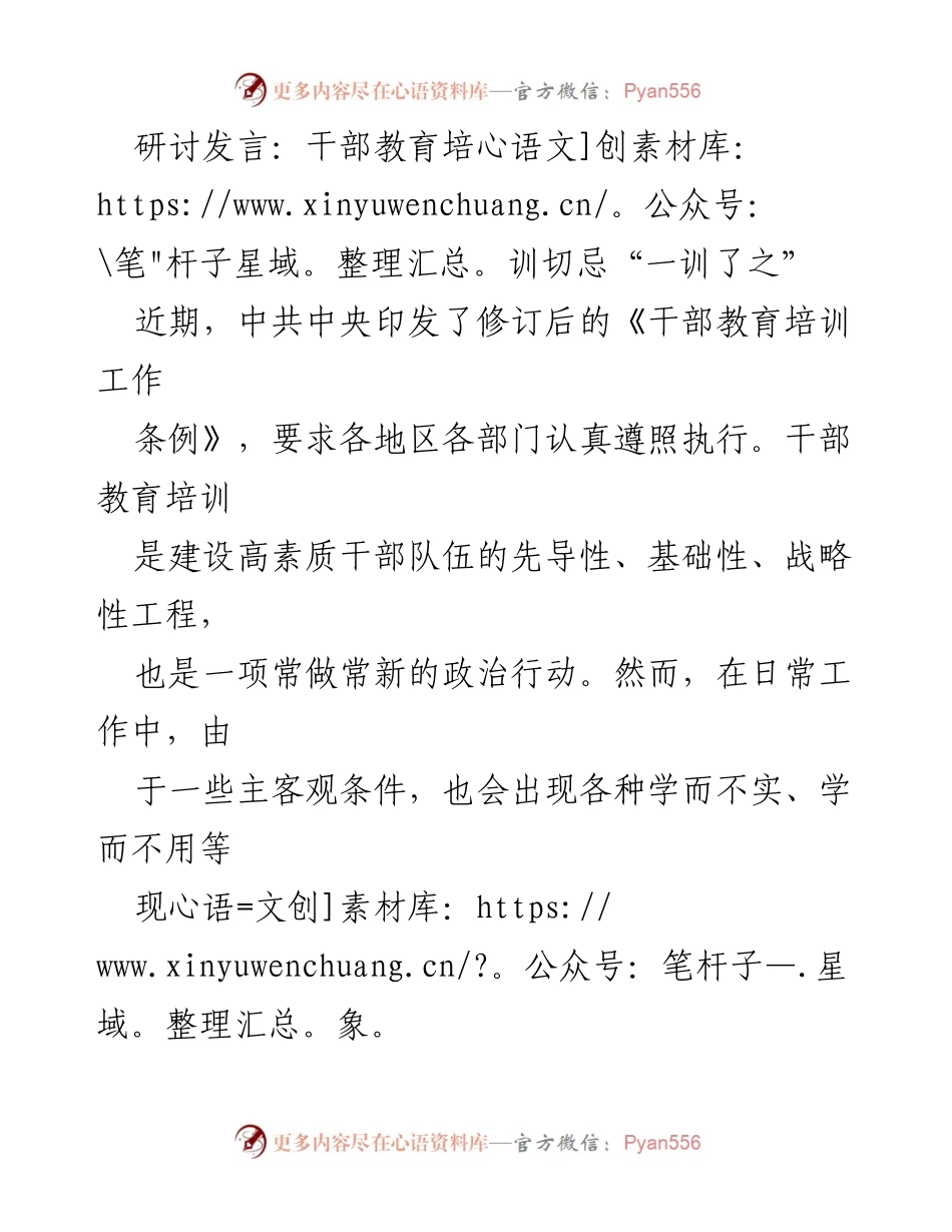 [发言] 研讨会 - 深化干部教育培训，防止“一训了之”现象.docx_第1页