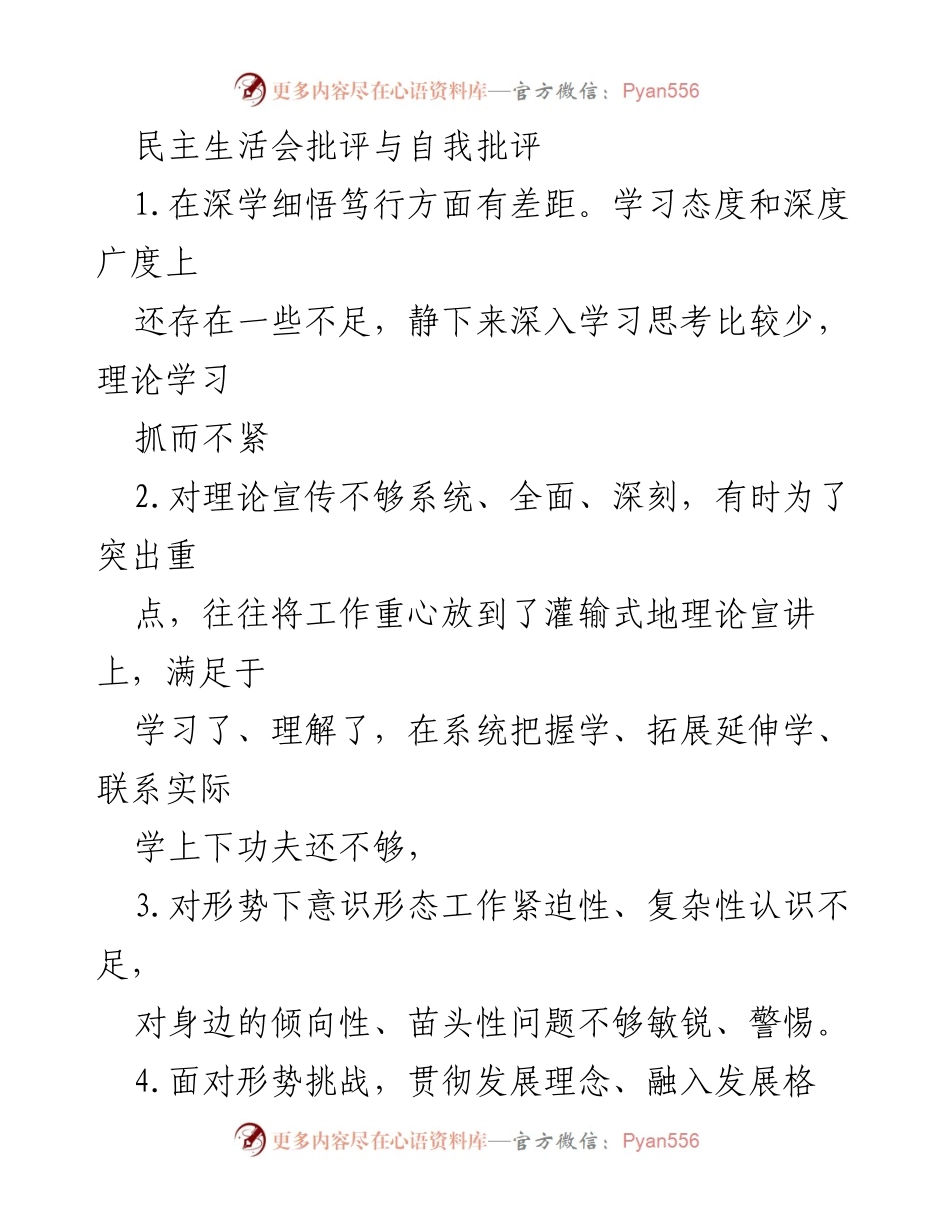 [发言] 民主生活会 - 深化理论学习与意识形态工作的自我批评与反思.docx_第1页