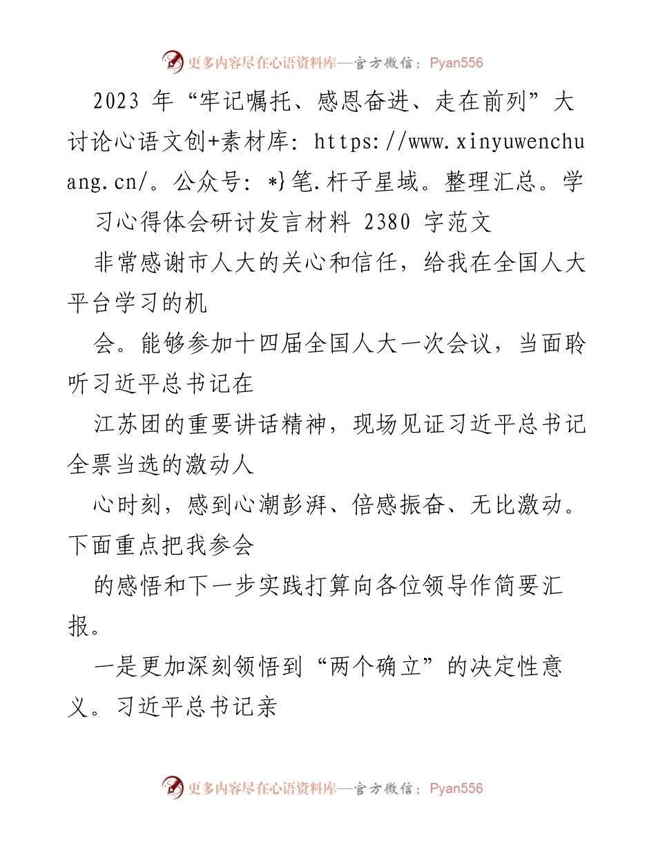 [发言] 研讨会 - 深刻领悟与实践：全国人大代表的学习心得体会.docx_第1页