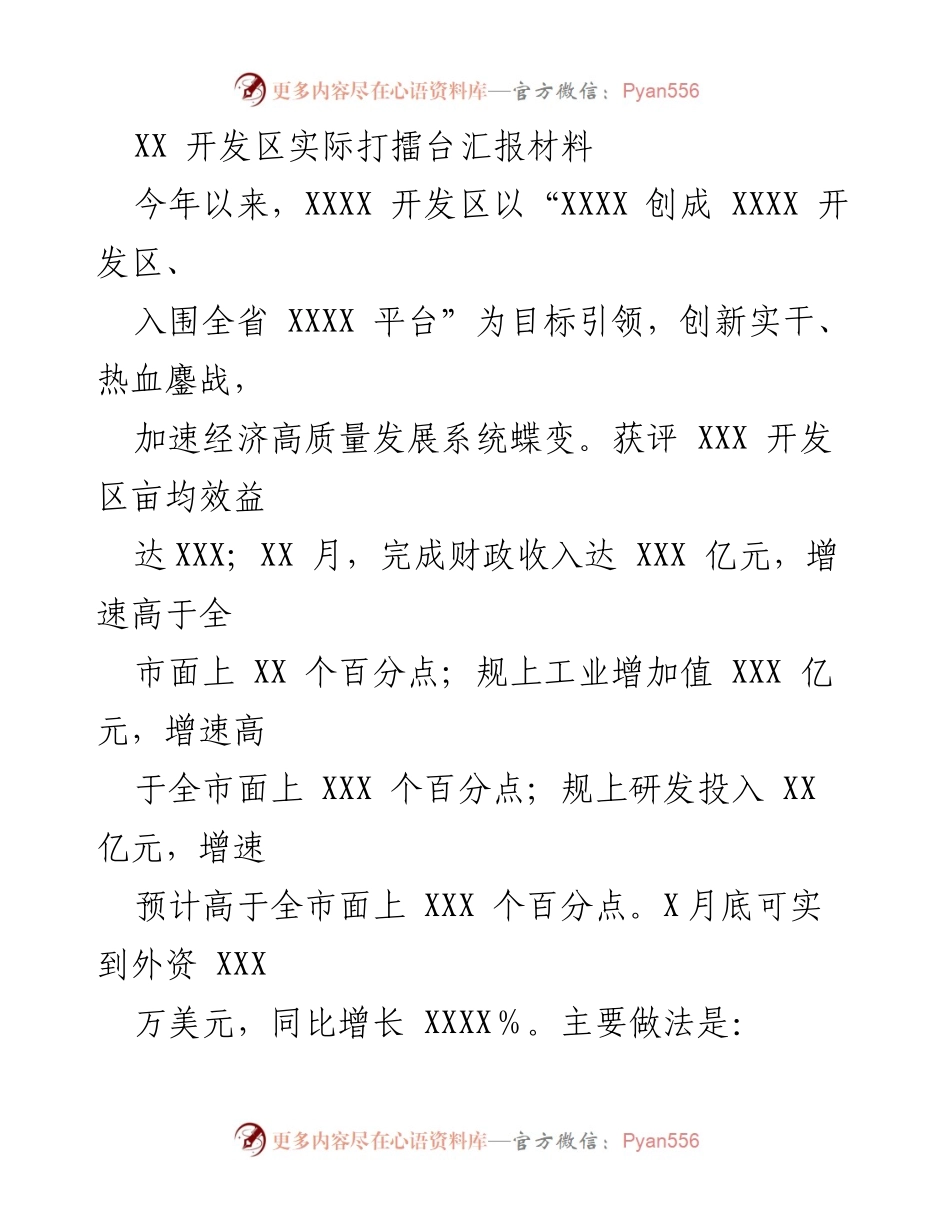 [发言] 汇报会 - XX 开发区经济高质量发展汇报材料.docx_第1页