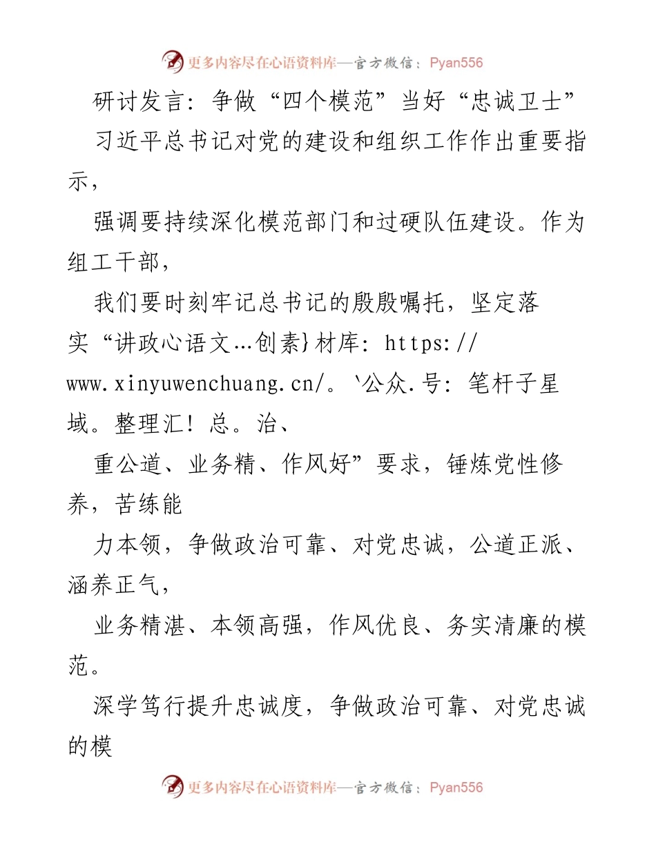 [发言] 研讨会 - 争做“四个模范”，当好“忠诚卫士”.docx_第1页