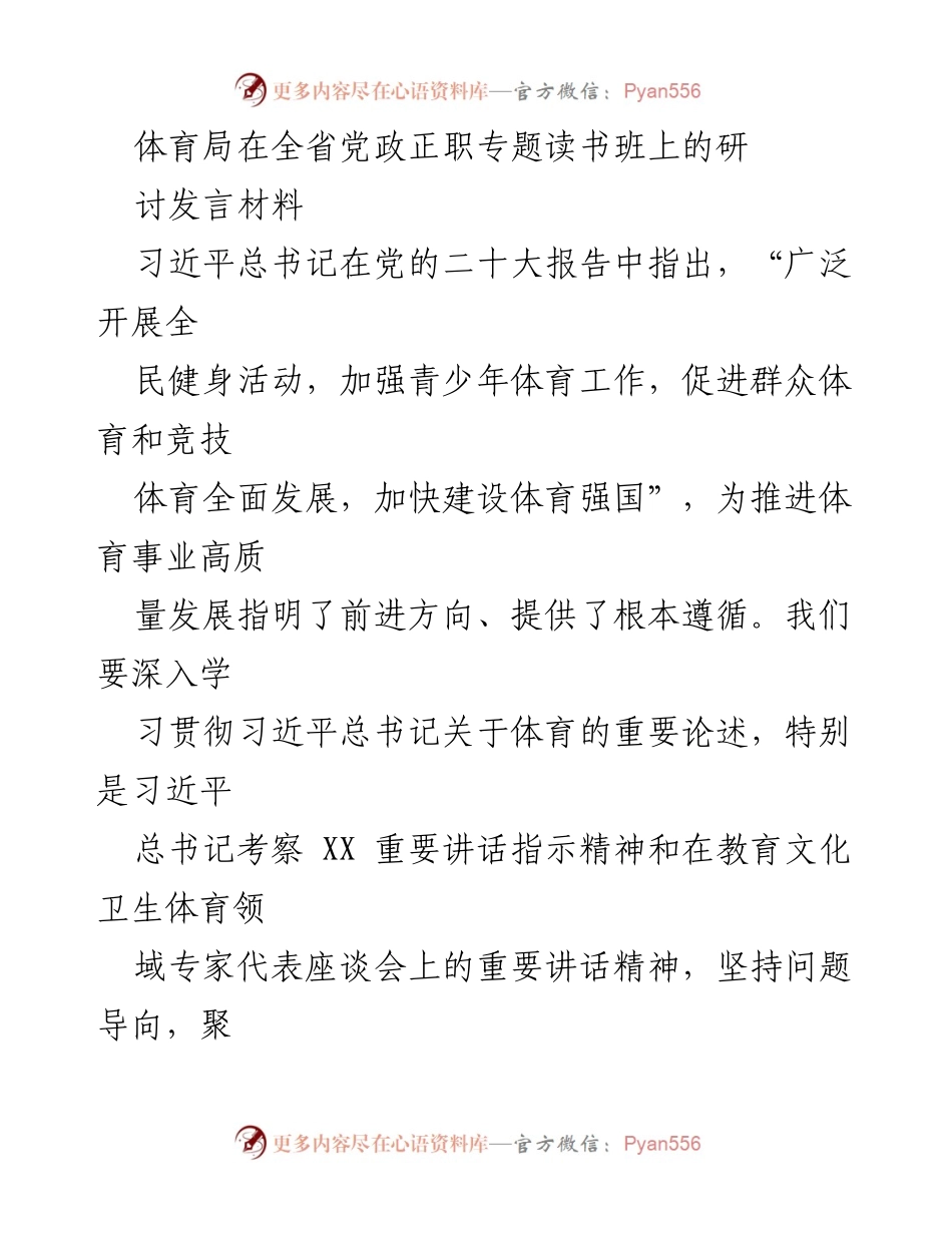 [发言] 省党政正职专题读书班 - 深入学习习近平总书记关于体育的重要论述，推动全省体育事业高质量发展.docx_第1页
