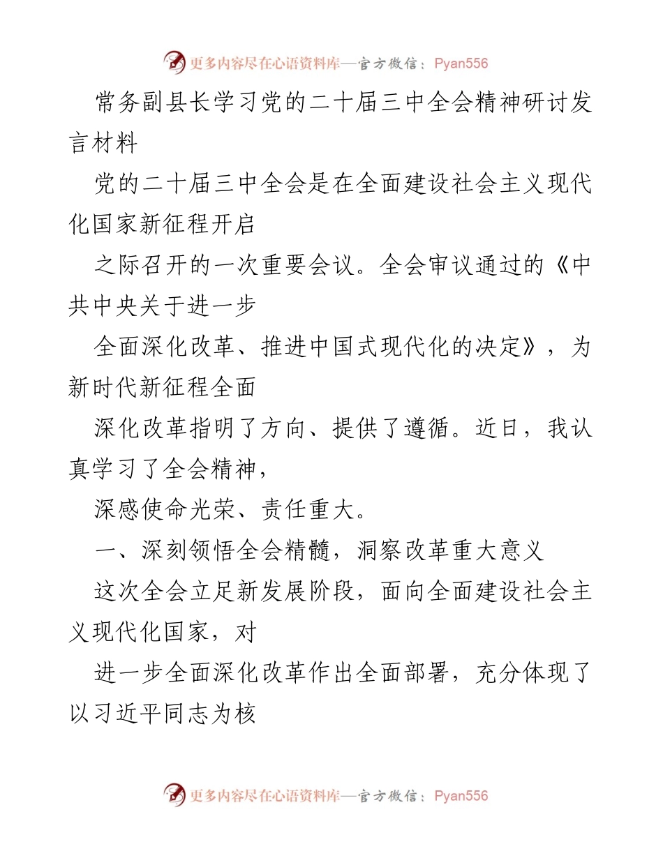 [发言] 研讨会 - 深刻领悟党的二十届三中全会精神，推动县域改革与现代化.docx_第1页