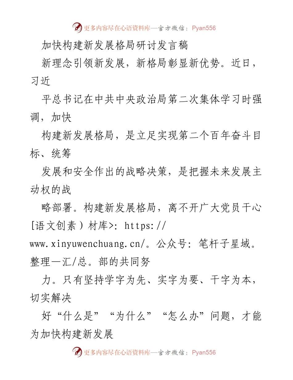 [发言] 研讨会 - 加快构建新发展格局的路径与策略.docx_第1页