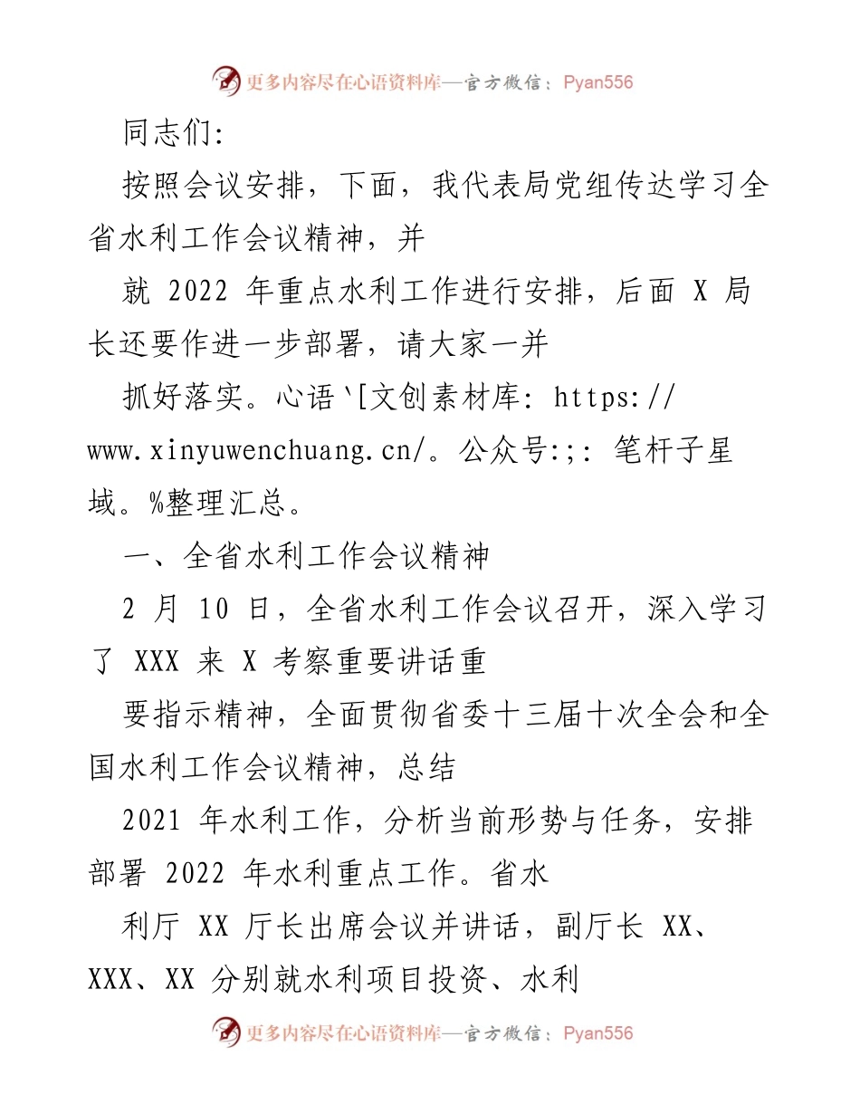 [发言] 水利工作会议 - 传达学习全省水利工作会议精神及2022年重点工作安排.docx_第1页