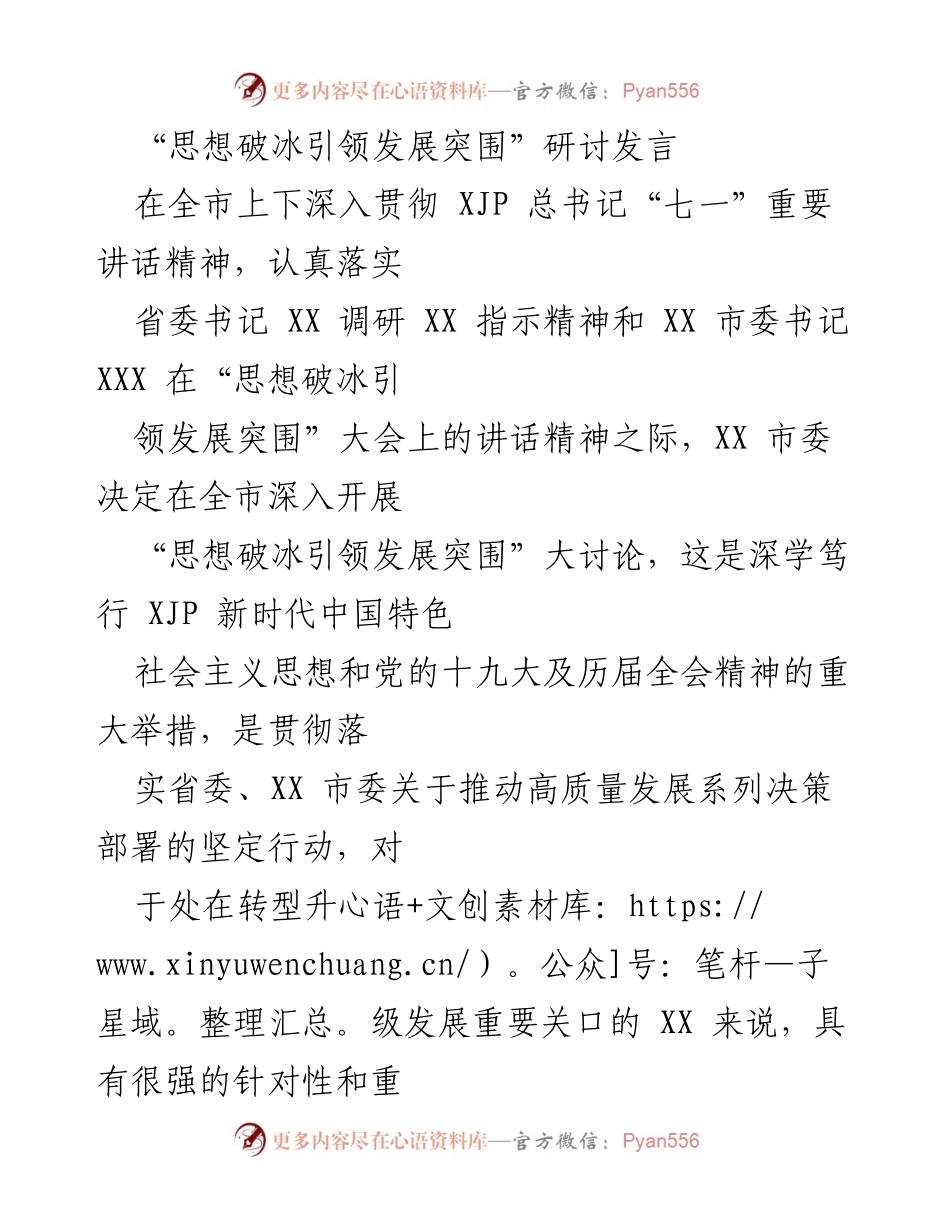 [发言] 研讨会 - 思想破冰引领XX市高质量发展的新路径.docx_第1页