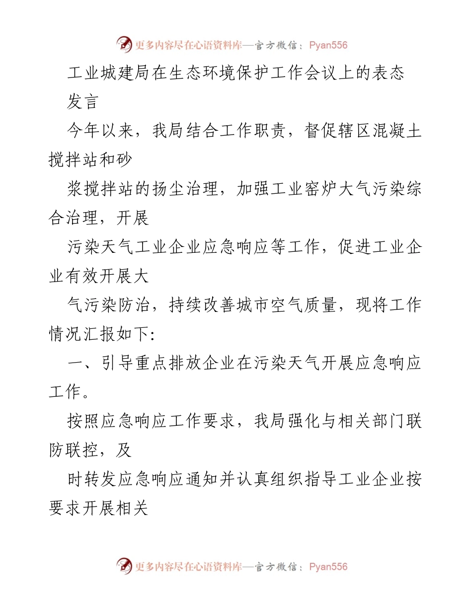 [发言] 生态环境保护工作会议 - 工业城建局在生态环境保护工作中的积极作为与成果汇报.docx_第1页