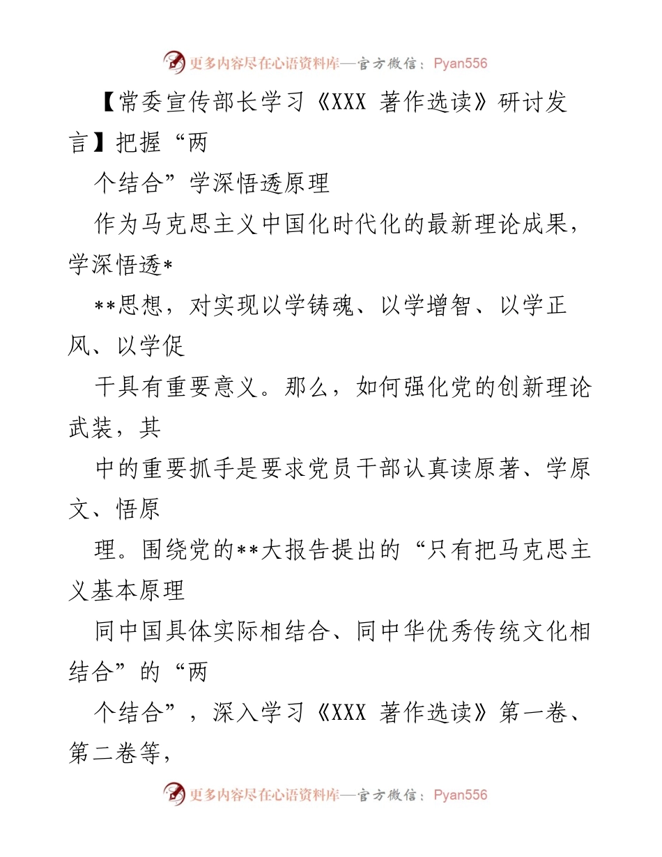 [发言] 研讨会 - 深入学习《XXX 著作选读》与马克思主义中国化时代化的结合.docx_第1页