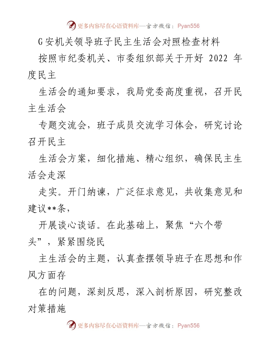 [发言] 民主生活会 - 领导班子对照检查材料总结.docx_第1页