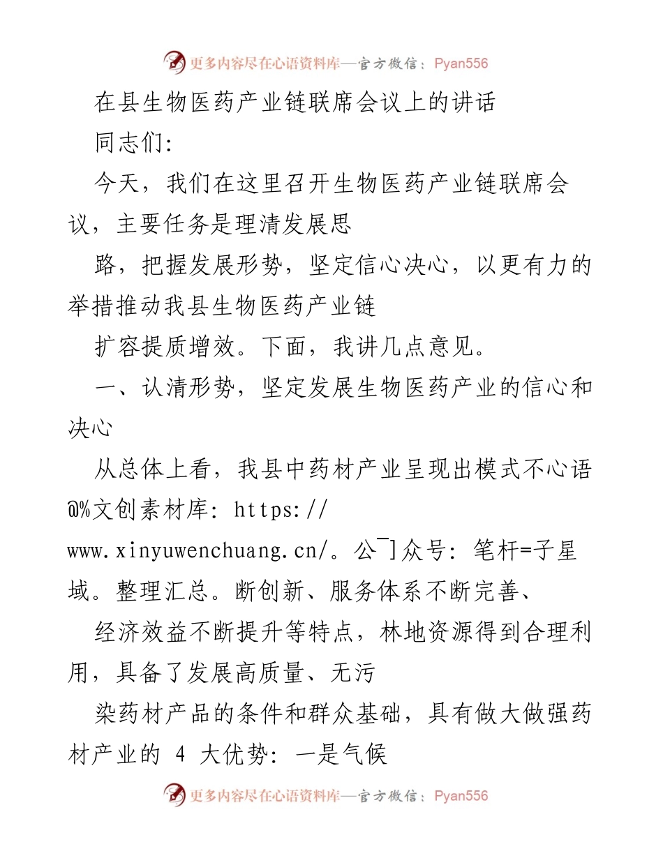 [发言] 生物医药产业链联席会议 - 推动生物医药产业高质量发展与产业链建设.docx_第1页