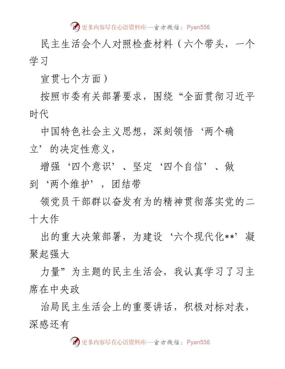 [发言] 民主生活会 - 深入对照检查，增强“四个意识”与“两个维护”_1.docx_第1页
