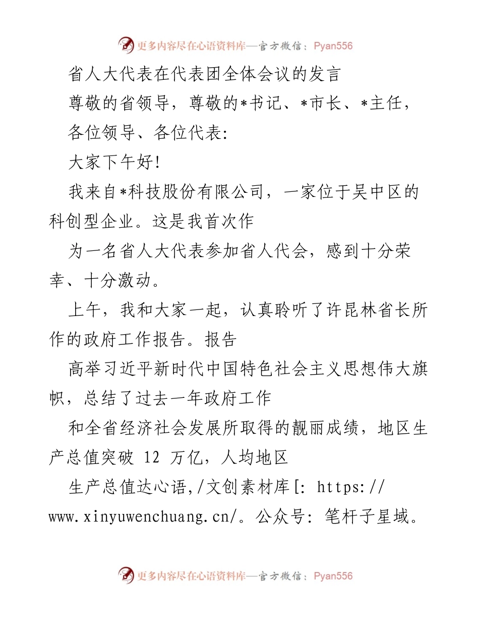 [发言] 省人大代表全体会议 - 省人大代表对政府工作报告的支持与疫情防控成效的发言.docx_第1页