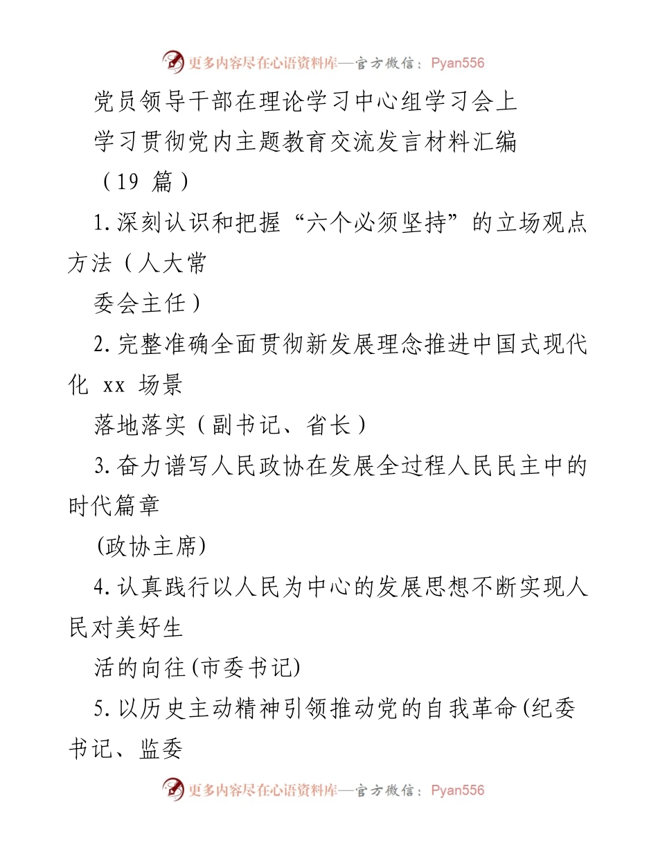 [发言] 理论学习中心组学习会 - 深刻认识“六个必须坚持”的立场观点方法.docx_第1页