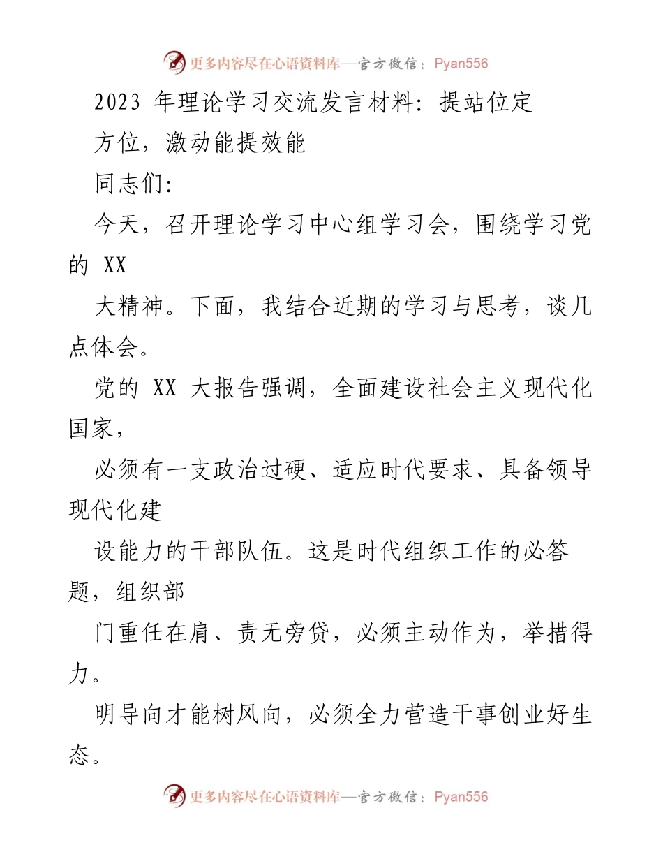 [发言] 理论学习中心组学习会 - 提升干部素质，激发工作效能.docx_第1页