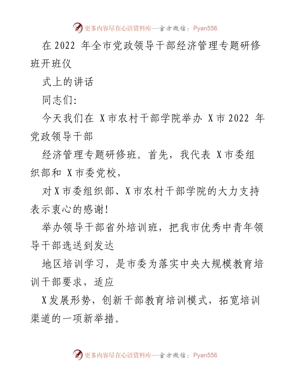[发言] 研修班开班仪式 - 强化干部培训，开拓发展视野.docx_第1页
