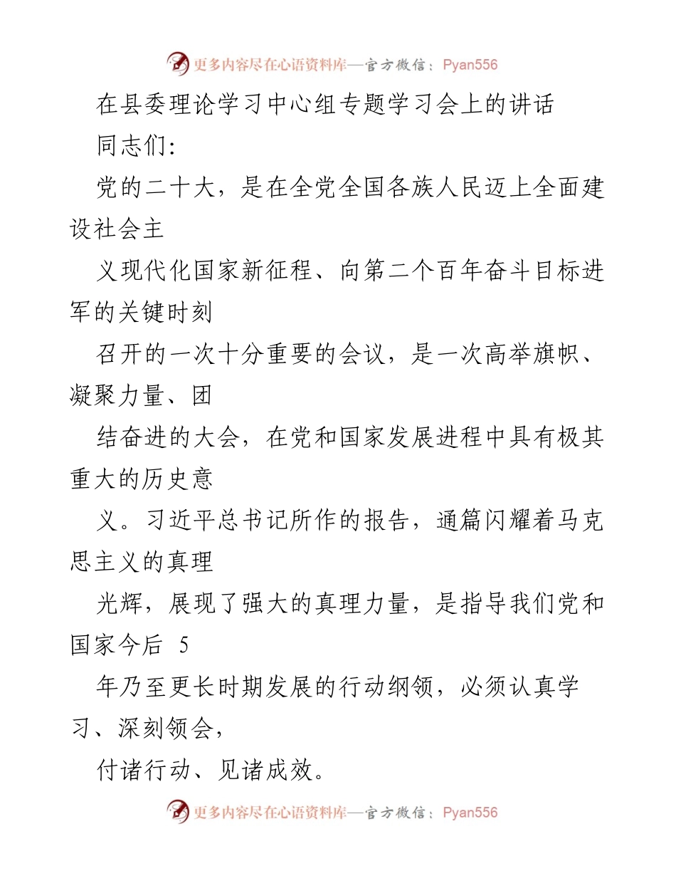 [发言] 理论学习中心组专题学习会 - 深刻领会党的二十大精神，推动县域高质量发展.docx_第1页