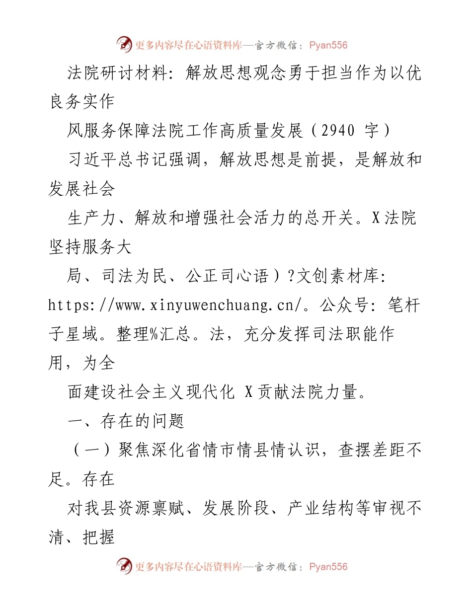 [发言] 法院研讨会 - 解放思想、勇于担当，推动法院高质量发展.docx_第1页