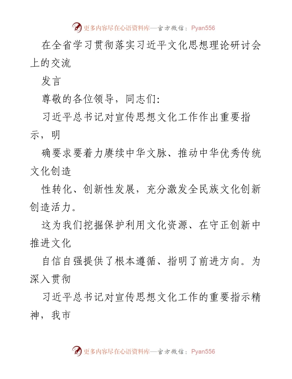 [发言] 研讨会 - 深入实施习近平文化思想，推动城市文化创新发展.docx_第1页