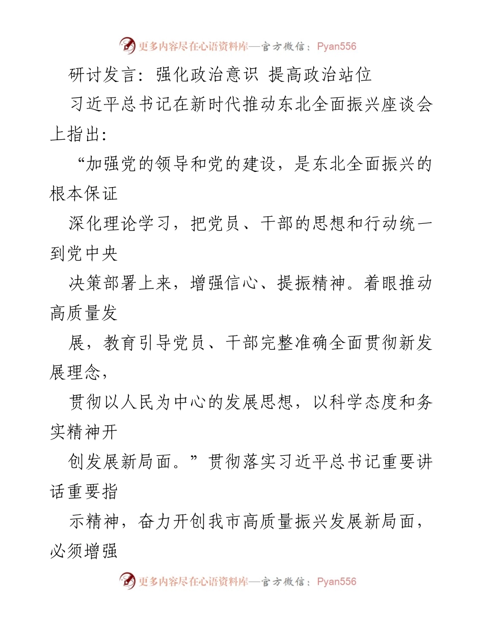 [发言] 研讨会 - 强化政治意识与提高政治站位推动东北高质量振兴.docx_第1页