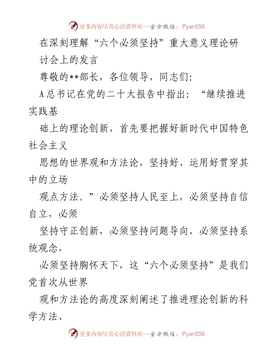 [发言] 理论研讨会 - 深刻理解“六个必须坚持”的科学内涵与实践价值_1.docx_第1页