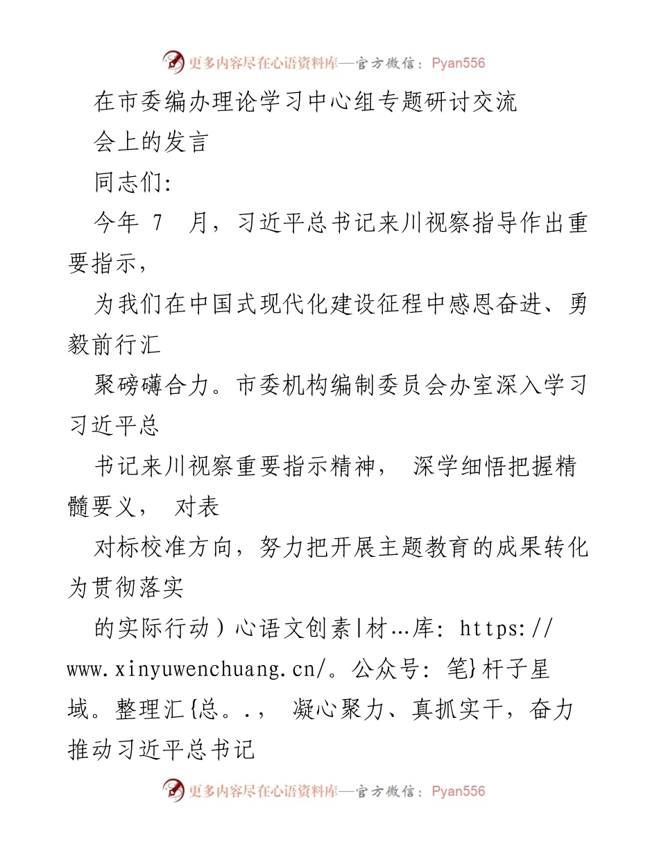 [发言] 理论学习中心组专题研讨交流会 - 深刻领悟习近平总书记来川视察精神，推动机构编制高质量发展.docx_第1页