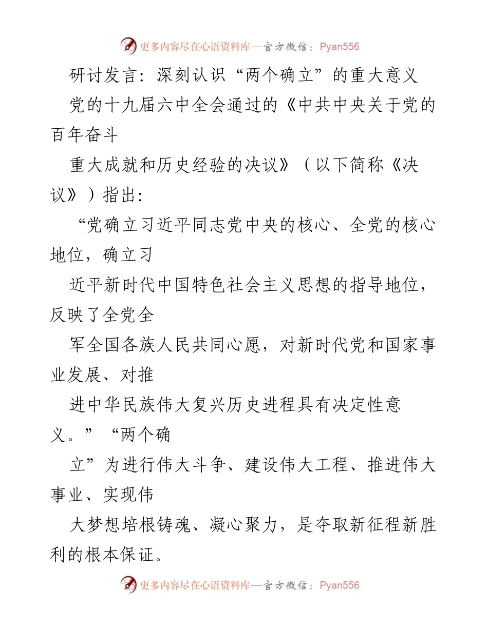 [发言] 研讨会 - 深刻认识“两个确立”的历史必然与时代意义.docx_第1页