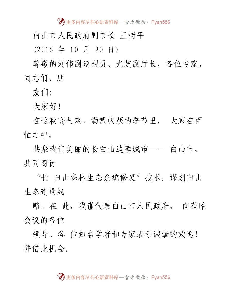 [发言] 生态建设论坛 - 白山市森林生态系统修复技术研讨会致辞.docx_第1页