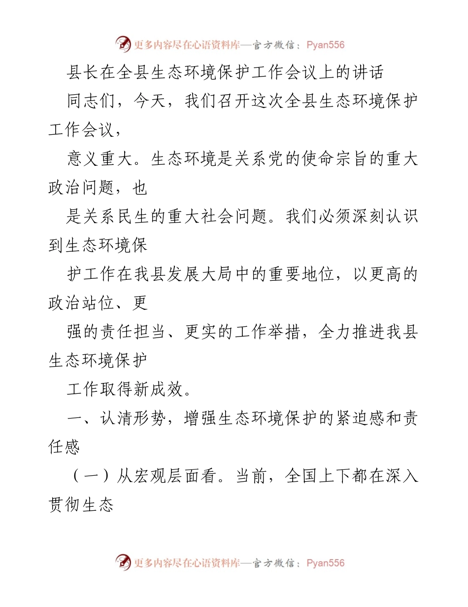 [发言] 生态环境保护工作会议 - 加强生态环境保护，推动绿色发展新成效.docx_第1页