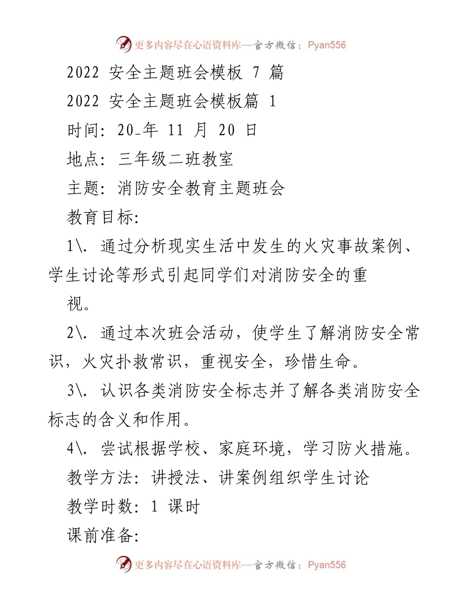 [发言] 班会 - 消防安全教育主题班会方案.docx_第1页
