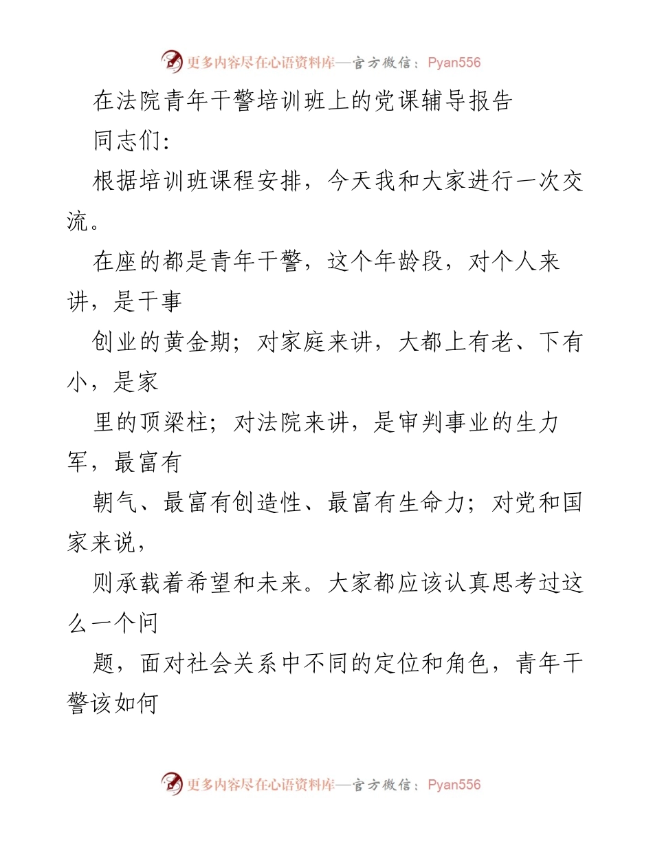 [发言] 法院青年干警培训班 - 青年干警的责任与使命：在新时代的担当与奋斗.docx_第1页