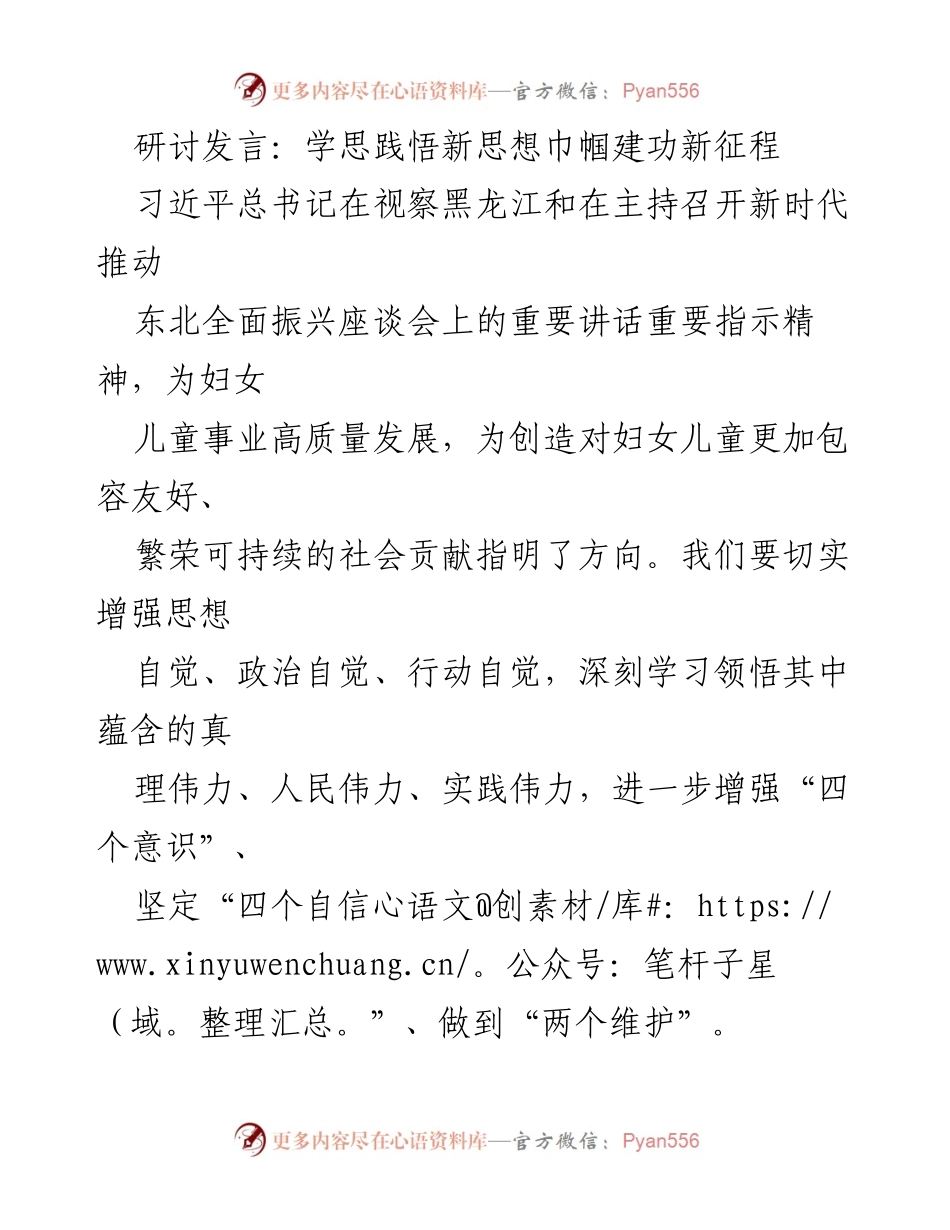 [发言] 研讨会 - 深刻领悟习近平新时代思想，推动妇女儿童事业高质量发展.docx_第1页