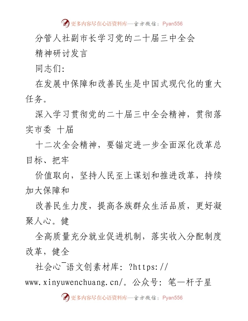 [发言] 研讨会 - 深入学习党的二十届三中全会精神，推动民生保障与改善.docx_第1页
