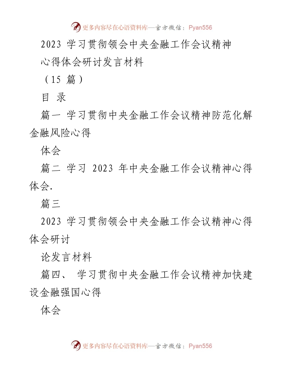 [发言] 研讨会 - 学习贯彻中央金融工作会议精神的心得体会分享.docx_第1页