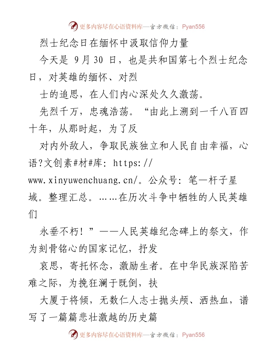 [发言] 烈士纪念日 - 缅怀先烈，汲取信仰力量.docx_第1页