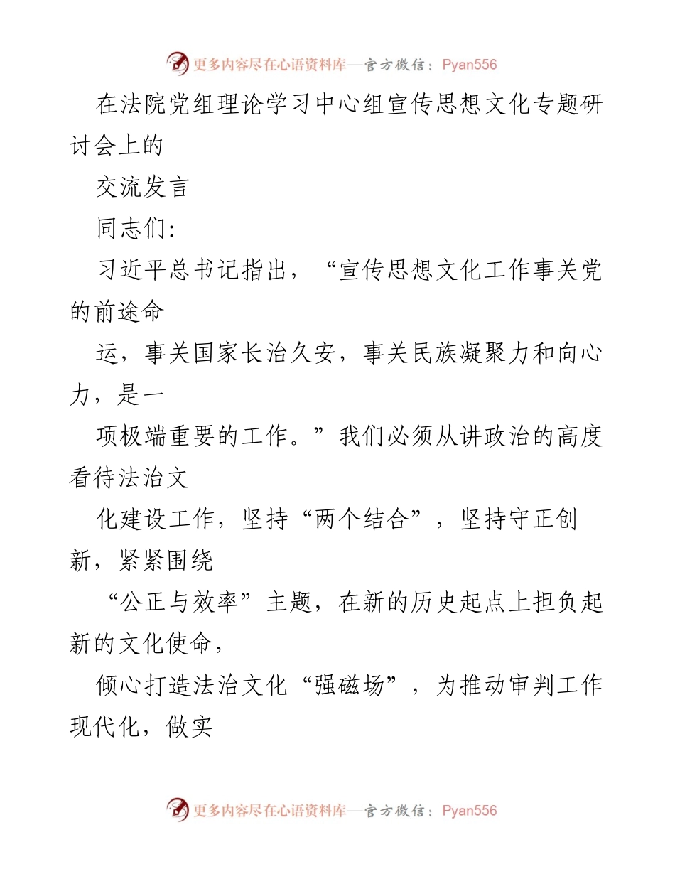[发言] 法院党组理论学习中心组研讨会 - 加强法治文化建设，推动公正与效率.docx_第1页