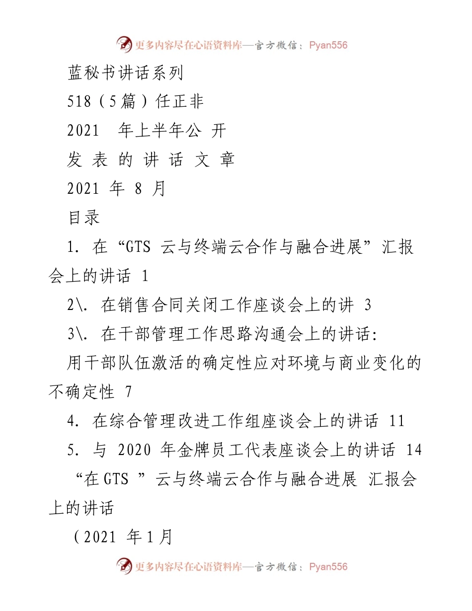 [发言] 汇报会 - “端管云协同：构建全球最佳网络体验”.docx_第1页