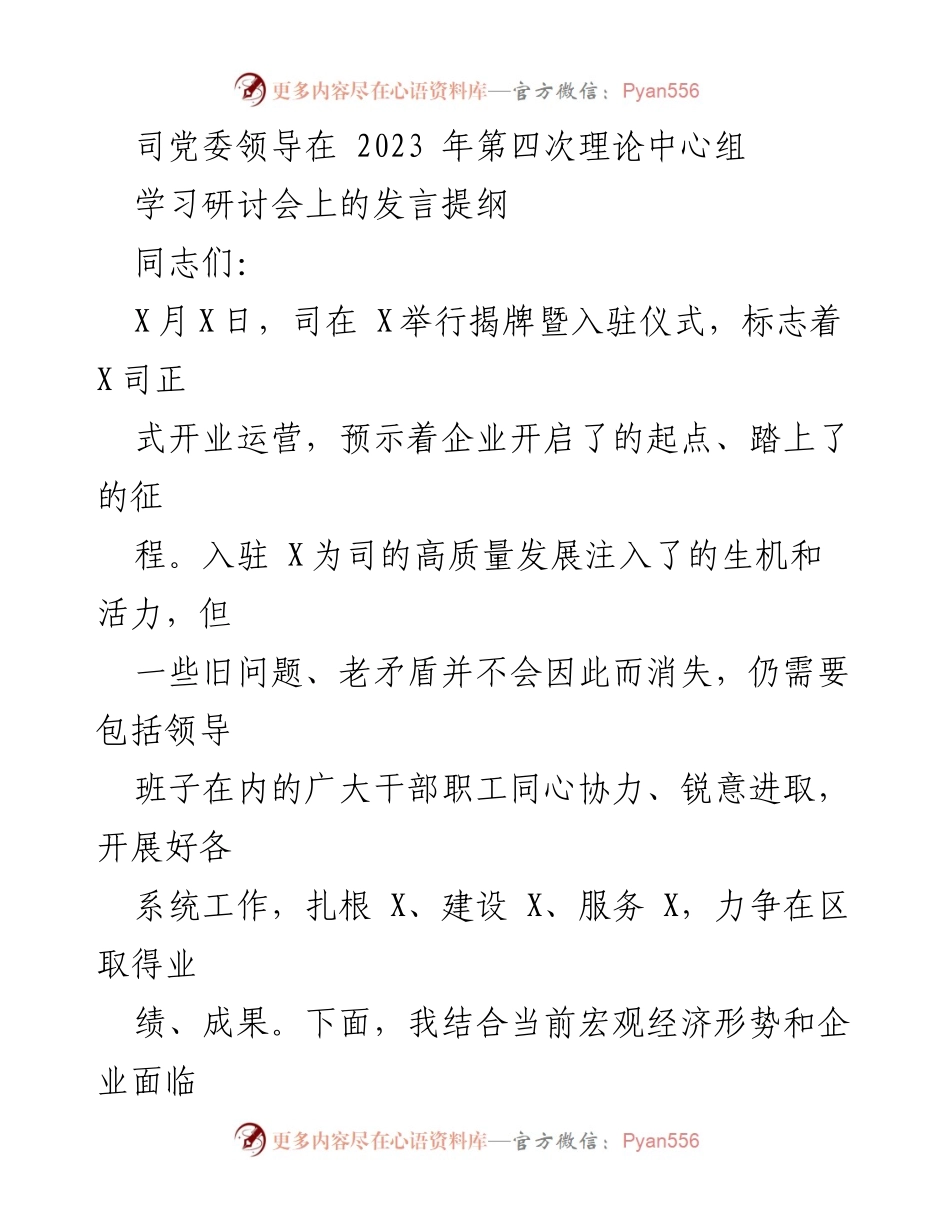 [发言] 理论中心组学习研讨会 - 高质量发展面临的挑战与机遇分析.docx_第1页