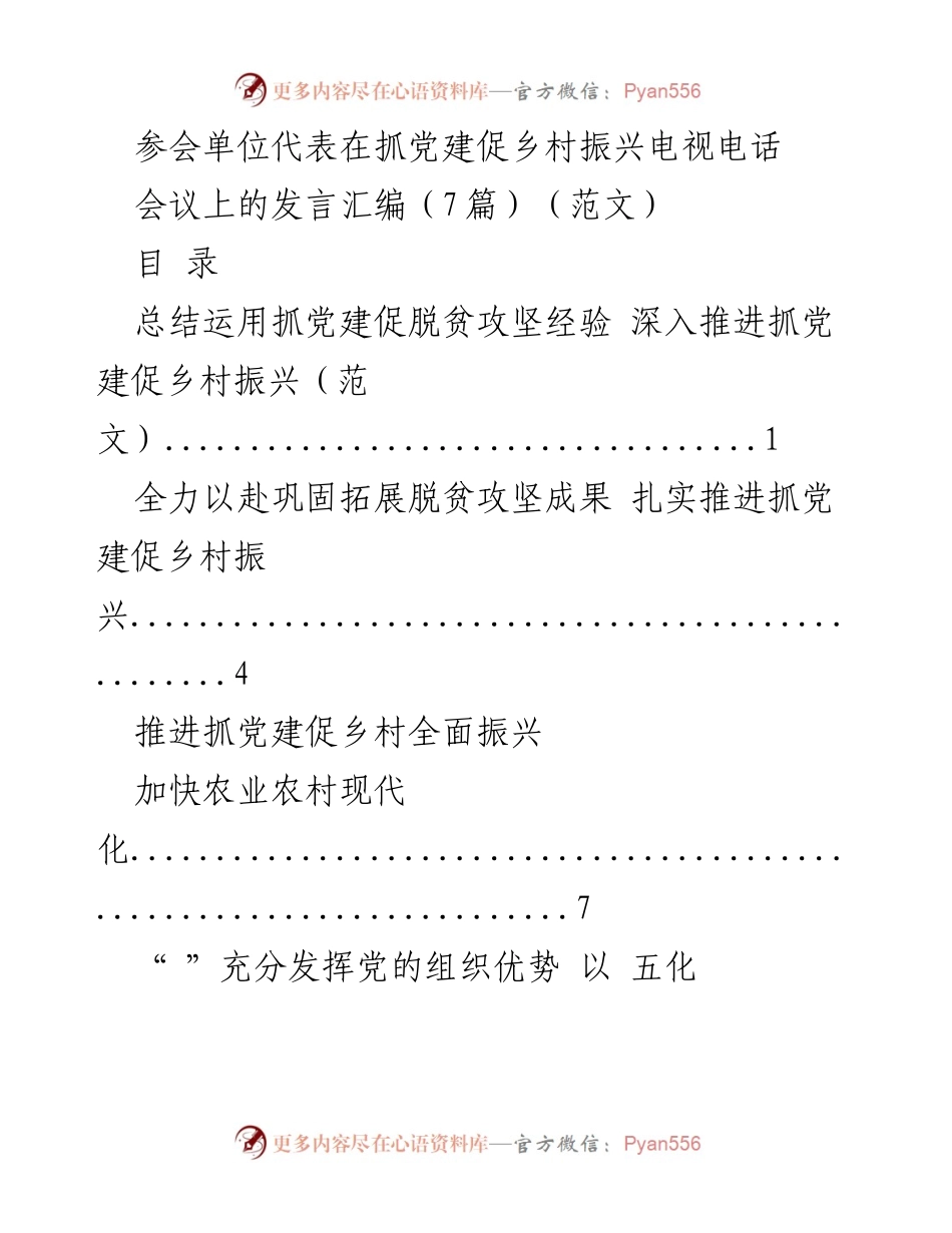 [发言] 电视电话会议 - 抓党建促乡村振兴的经验分享与实践探索.docx_第1页