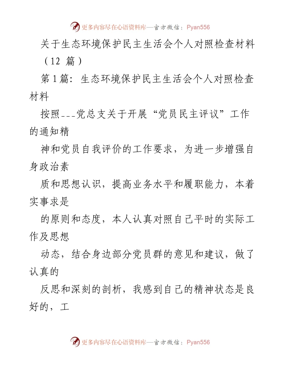 [发言] 生态环境保护民主生活会 - 个人对照检查与反思报告.docx_第1页