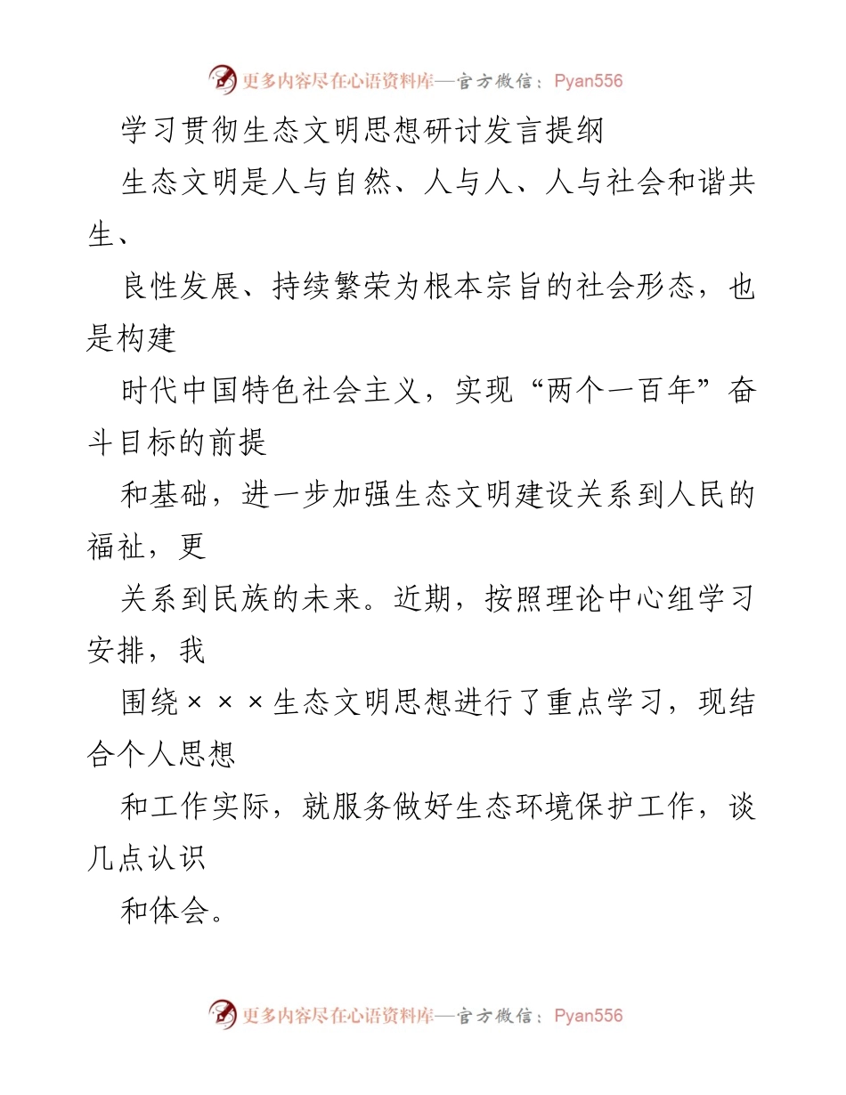 [发言] 研讨会 - 深入学习贯彻生态文明思想，推动高质量发展.docx_第1页