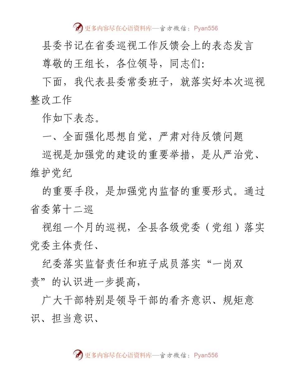 [发言] 省委巡视工作反馈会 - 县委书记表态发言：强化整改落实，推动党风廉政建设.docx_第1页