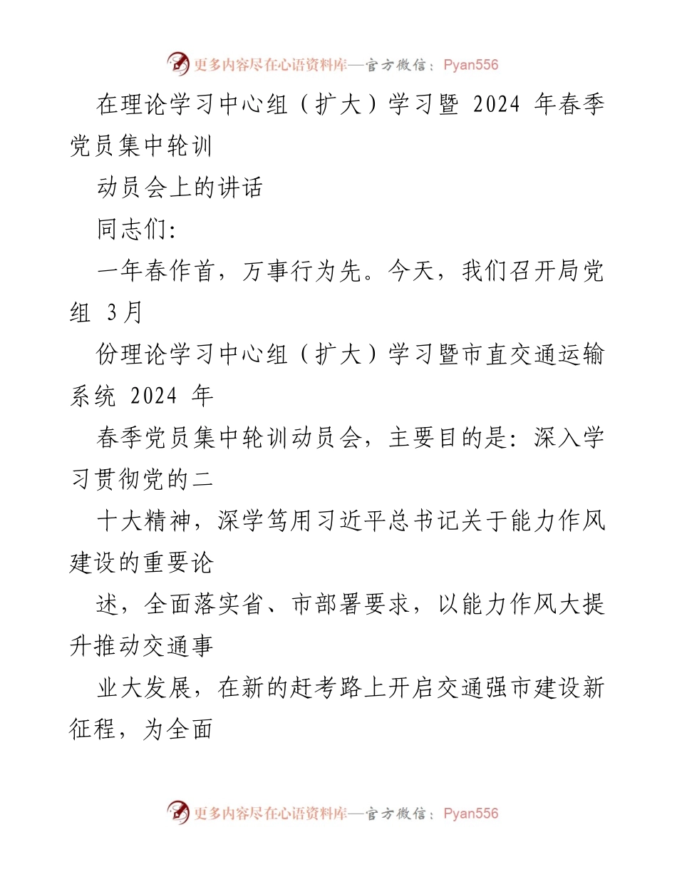 [发言] 理论学习中心组（扩大）学习暨党员集中轮训动员会 - 提升能力作风，推动交通强市建设新征程.docx_第1页