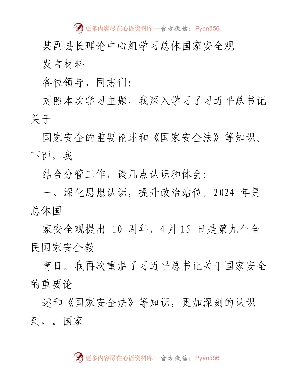 [发言] 理论中心组学习 - 深化国家安全观念，强化社会治理措施.docx_第1页