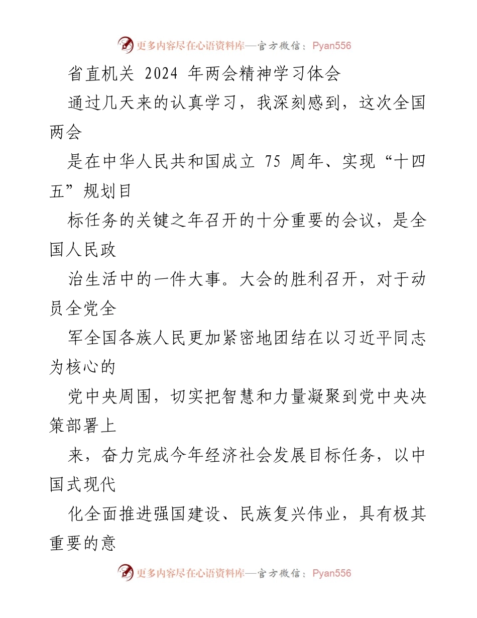 [发言] 省直机关两会精神学习会 - 深入学习全国两会精神，推动高质量发展与战略能力提升.docx_第1页