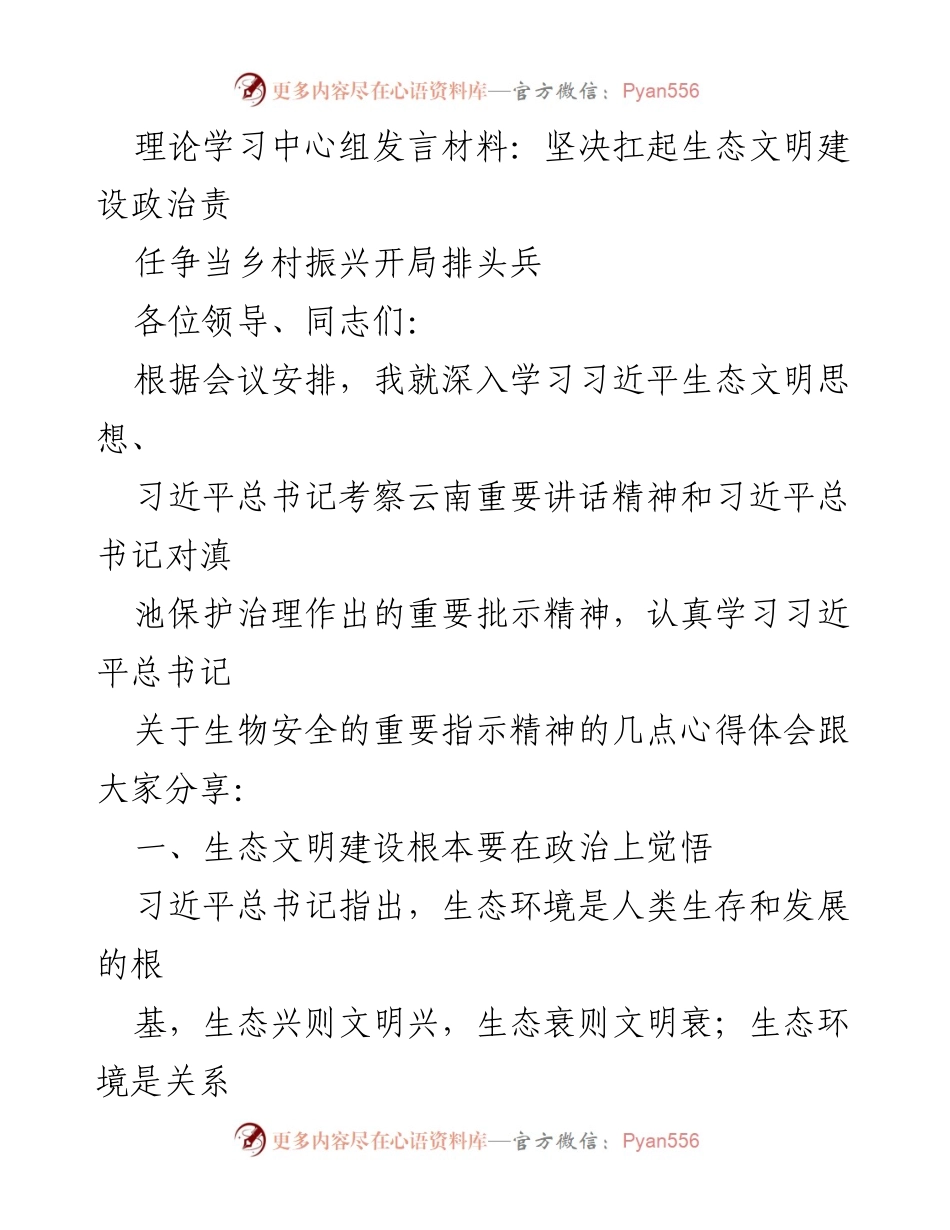[发言] 理论学习中心组 - 坚决扛起生态文明建设政治责任，争当乡村振兴开局排头兵.docx_第1页