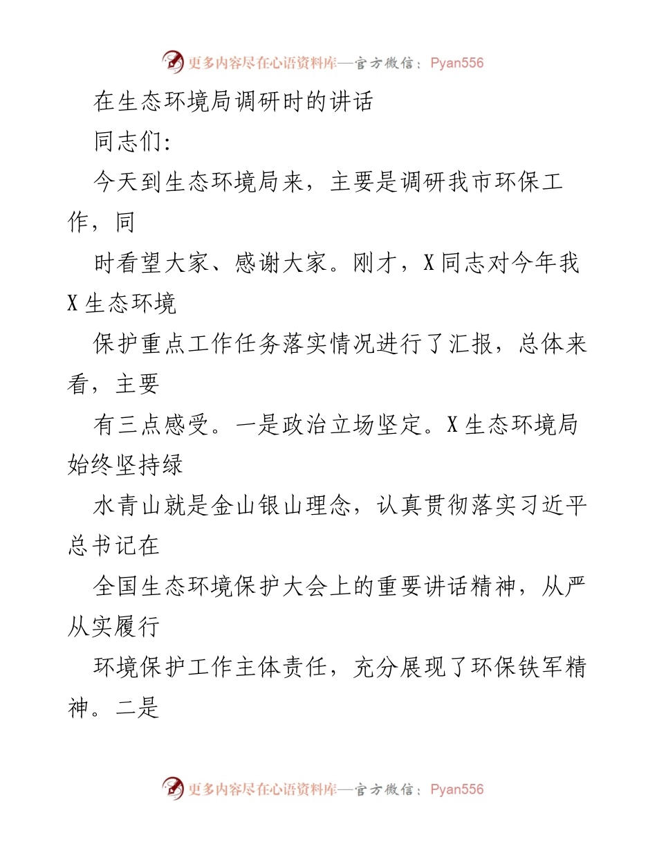 [发言] 生态环境局调研 - 强调生态环境保护工作的重要性与挑战.docx_第1页